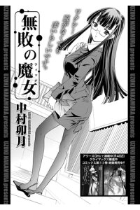 楽天kobo電子書籍ストア 無敗の魔女 連載版 中村卯月 楽天kobo電子書籍ストア 無敗の魔女 連載版 中村卯月